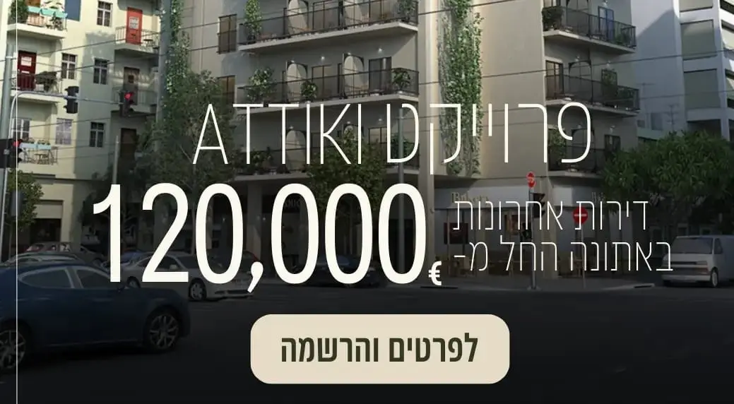 השקעה בנדלן באתונה